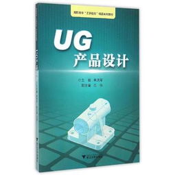 工业设计的育人新范本 《UG产品设计》工学结合精品教材的探索与实践